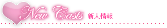 新人情報