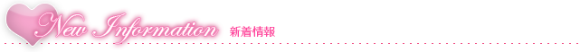新着情報